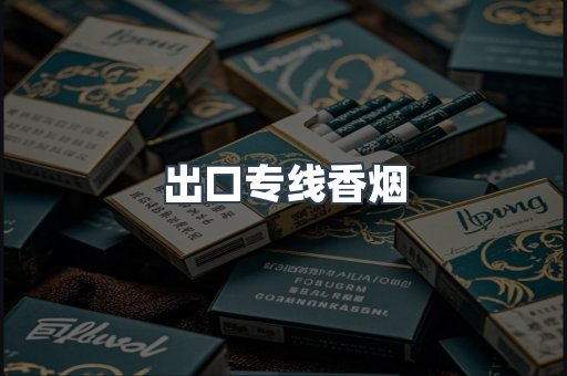 出口专线香烟