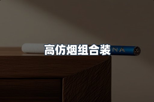 高仿烟组合装