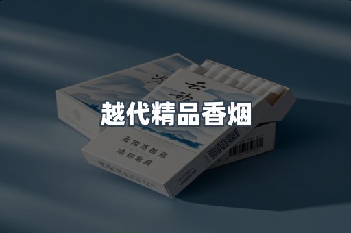 越代精品香烟